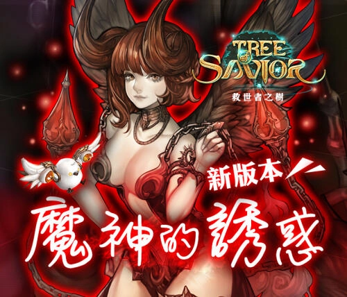 《救世者之樹》黑潮來襲「魔神的誘惑」版本釋出！ 3大單人副本、騎寵、競擊組隊關卡公開