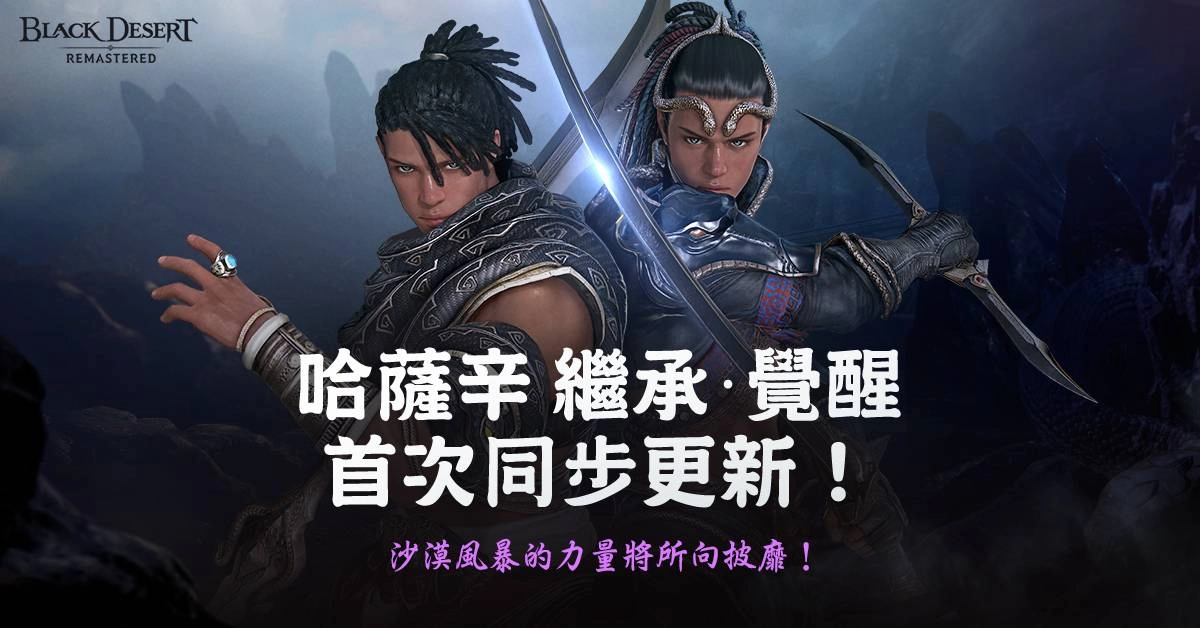 珍艾碧絲《黑色沙漠》哈薩辛全球同步更新獲得廣大人氣,本週開放繼承覺醒