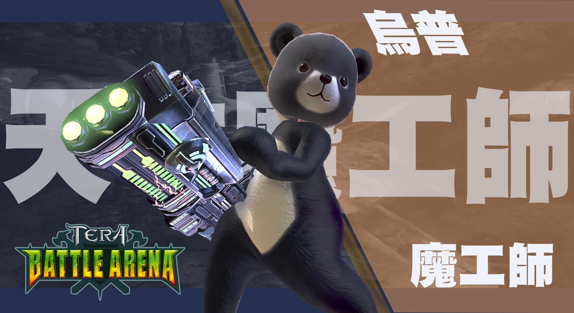 《TERA Online》TERA BATTLE ARENA第二波經典英雄人物特色首度揭露!
