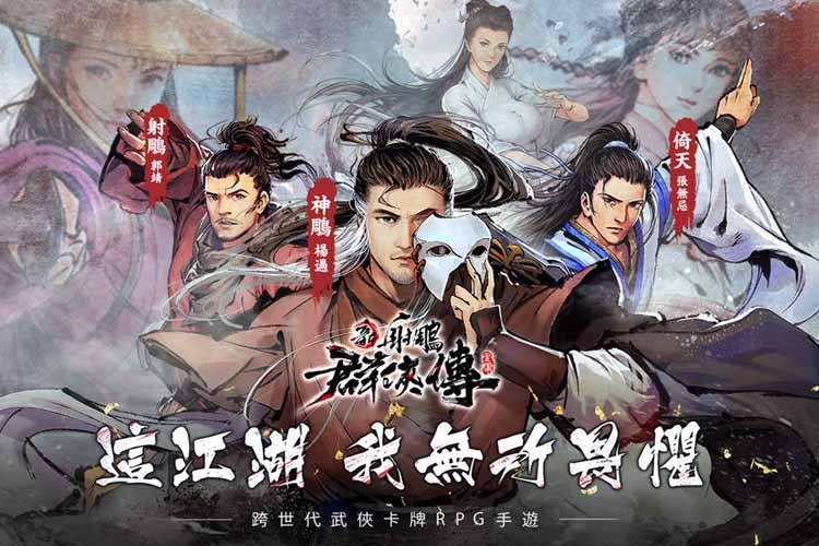 【攻略】《新射鵰群俠傳之鐵血丹心》各職業俠客最強排名