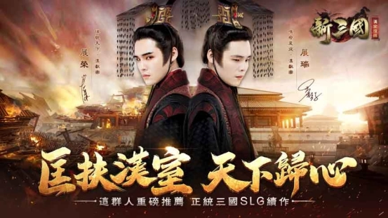 三國戰略手遊『新三國 漢室復興』預約開跑,宣傳影片搶先曝光