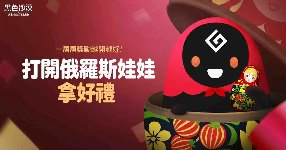 《黑色沙漠》最高難度狩獵場灰色之森全新開放！ 俄羅斯娃娃特別活動豪禮越開越豐盛！