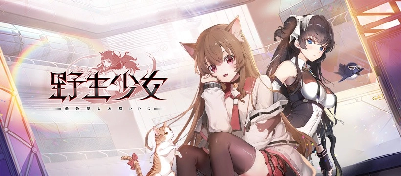 【攻略】《野生少女》0課金新手入坑要點攻略!