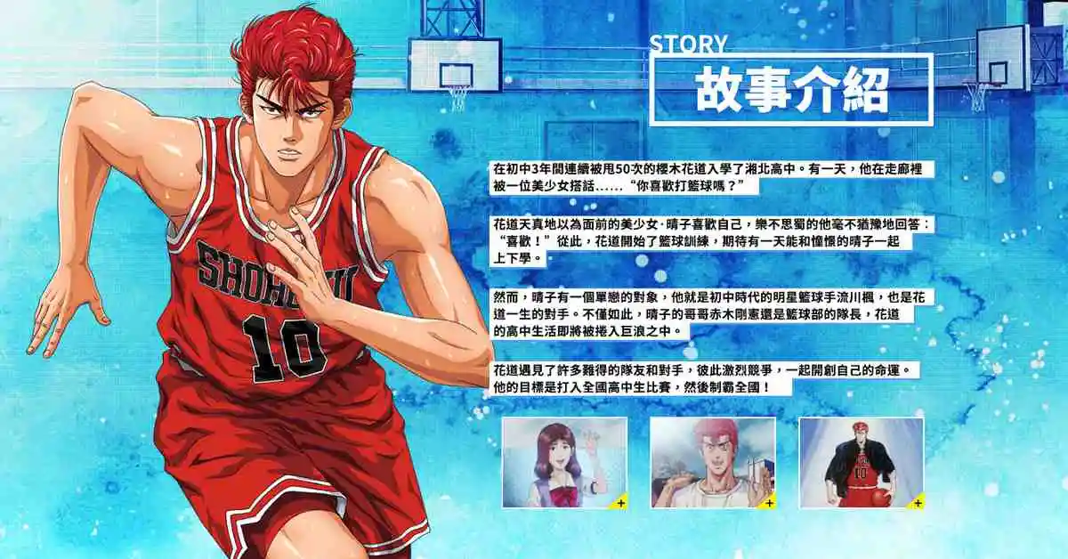 【灌籃高手 SLAM DUNK】官方網站搶先上線曝光！5/27公測目標稱霸全國！