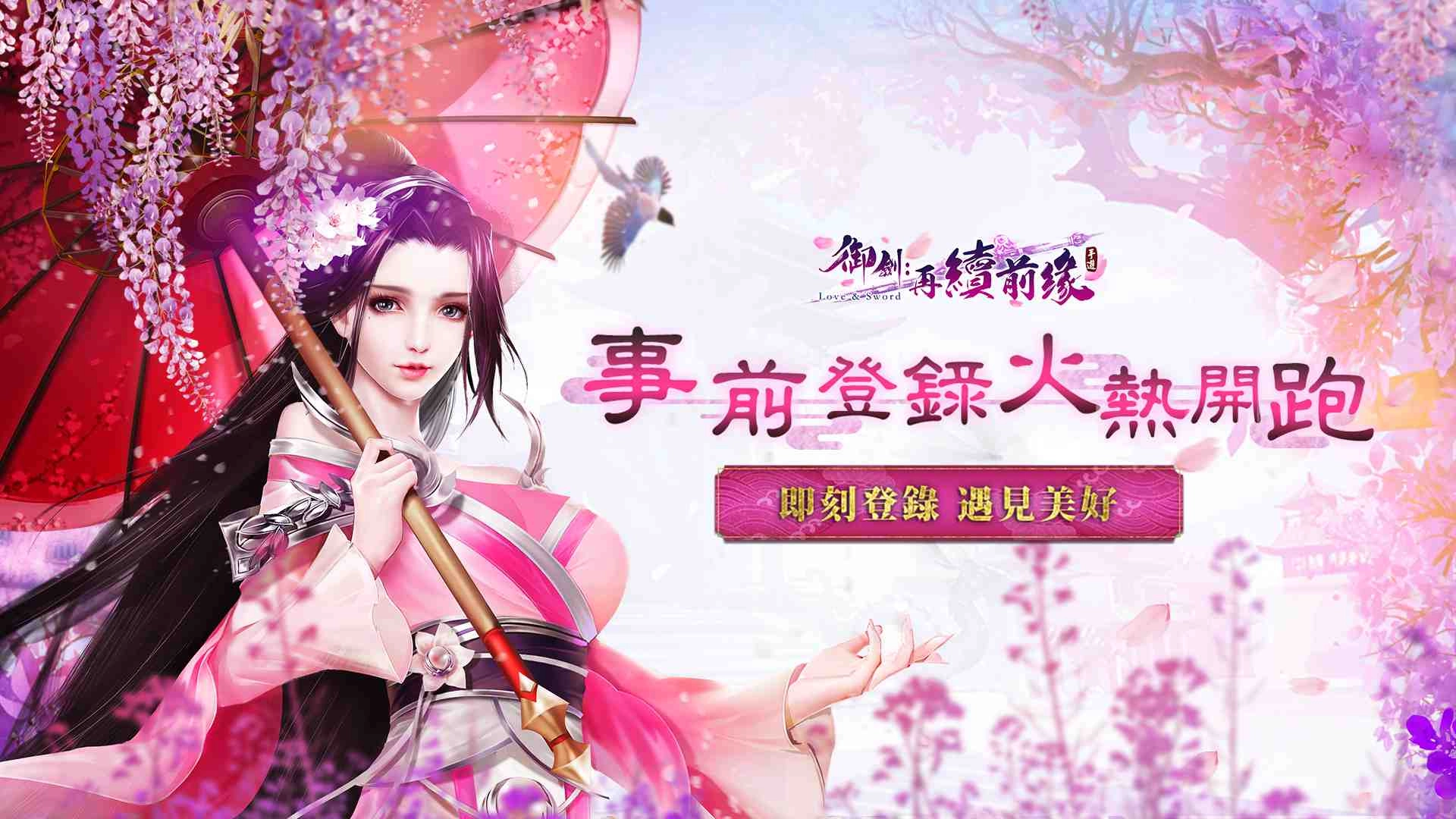 《御劍：再續前緣》iOS預訂即日開啟 事前登錄火熱開跑 重磅豪禮拿到手軟