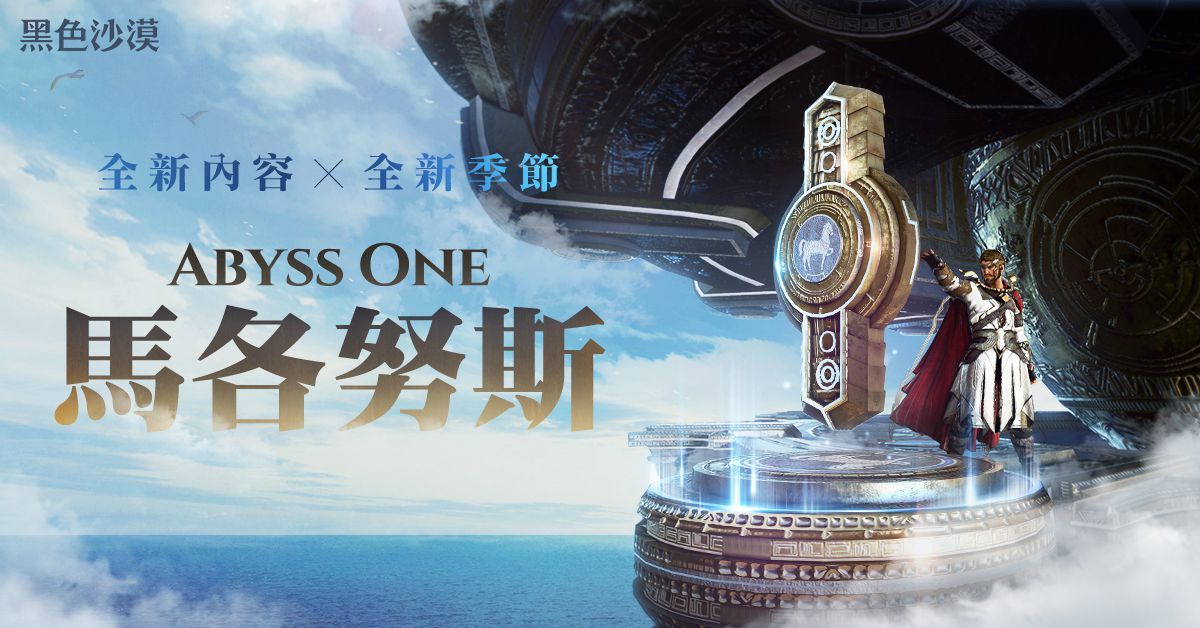 《黑色沙漠》Abyss One：馬各努斯全新內容正式推出 萬聖節慶祝活動開跑