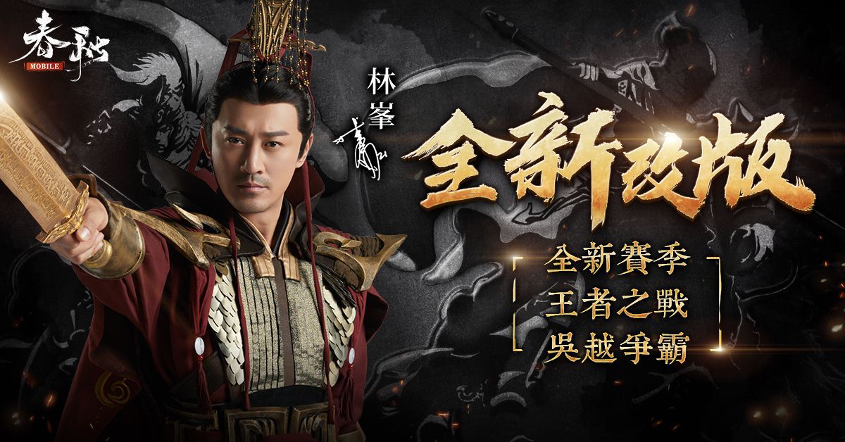 《春秋M》全新改版大揭秘，全新賽季『春秋五霸』戰火再啟！