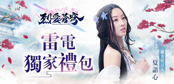 《烈愛蒼穹 》雷電獨家禮包