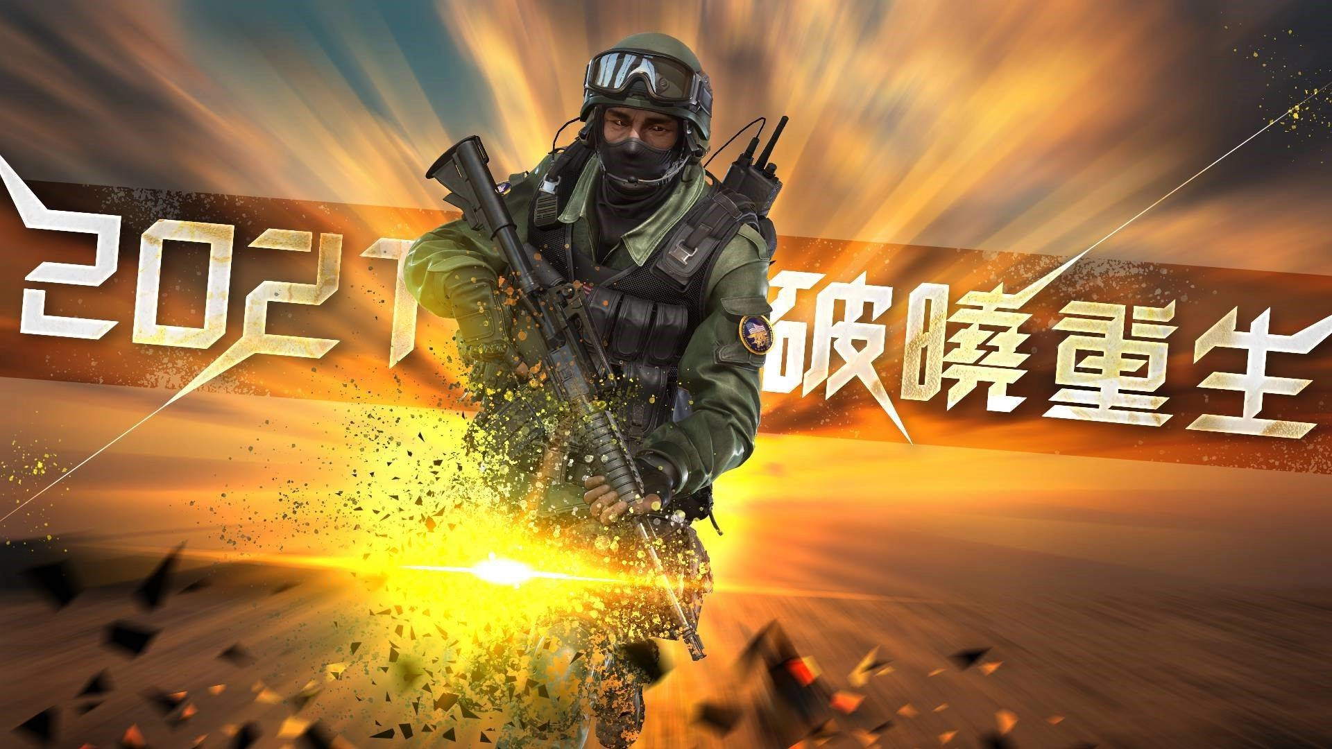 《CSO絕對武力》2021史詩年槍華麗登場！新春大改版正式開放！