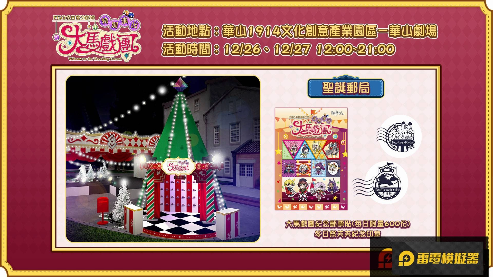 《FGO》繁中版「冬日祭2020大馬戲團」線下活動，12/26盛大開幕！