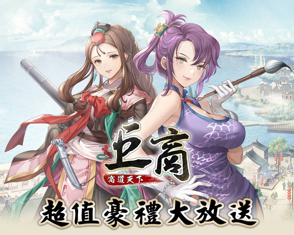 【活動】《巨商M：商道天下》禮包碼|虛寶碼匯總