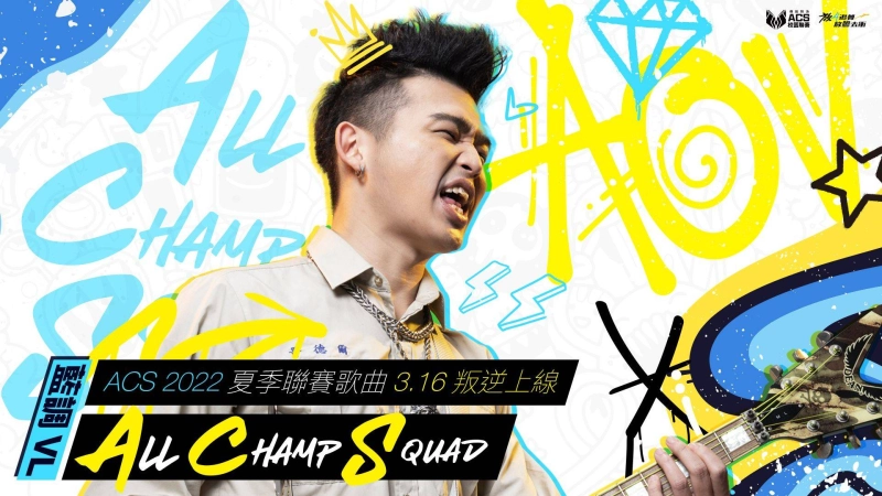 《Garena 傳說對決》ACS校園聯賽I夏季賽叛逆開賽！