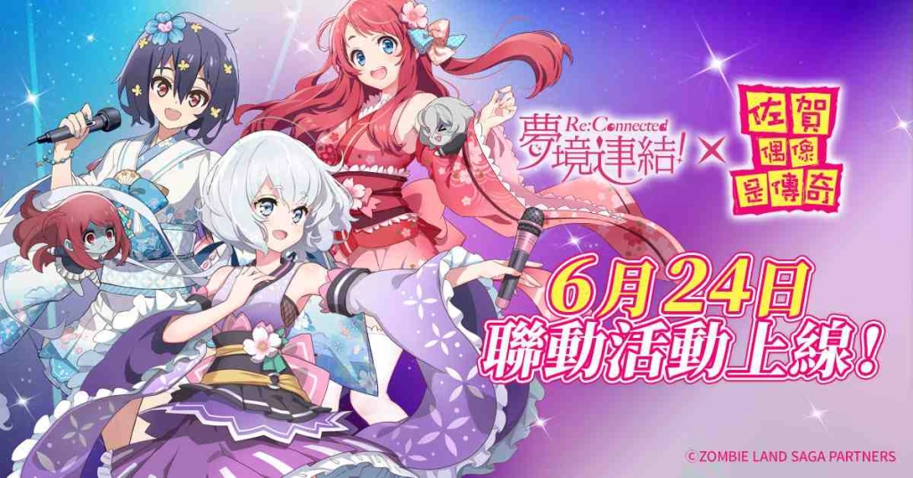 《夢境連結》x《佐賀偶像是傳奇》聯動活動