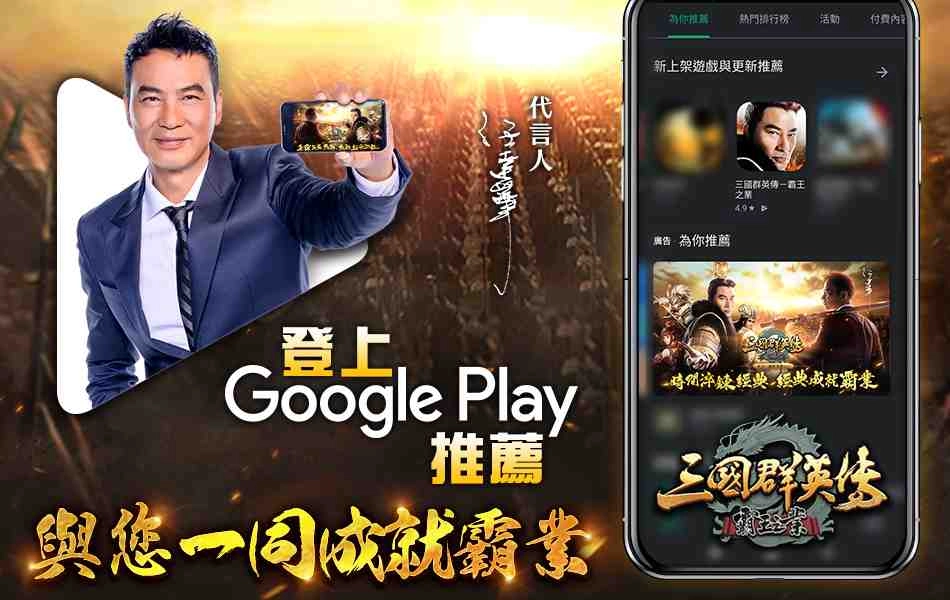 《三國群英傳-霸王之業》登上Google Play商店推薦! 代言人「任達華」廣告拍攝花絮同步公開!