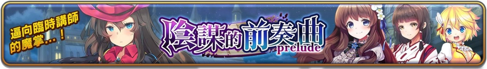 《少女交響詩：Ec ～新世界少女組曲～》繁中版，舉辦「陰謀的前奏曲」&「每日免費5連召喚」進行中~