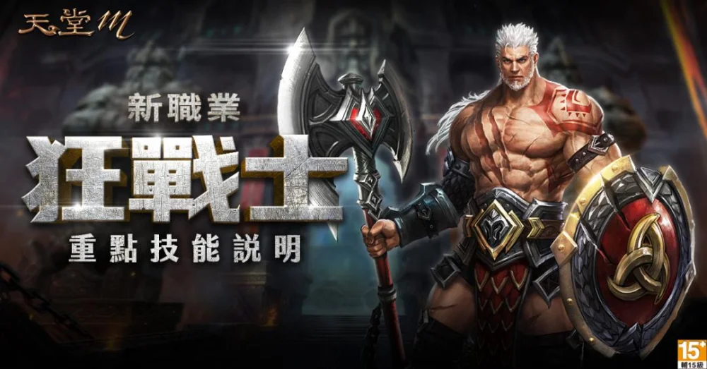 【攻略】《天堂M》最新狂戰士技能取得,奧塔掛機實測優缺點分析!