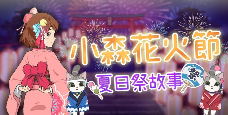 在小森的夏日約定!《小森生活》夏日祭典盛大展開
