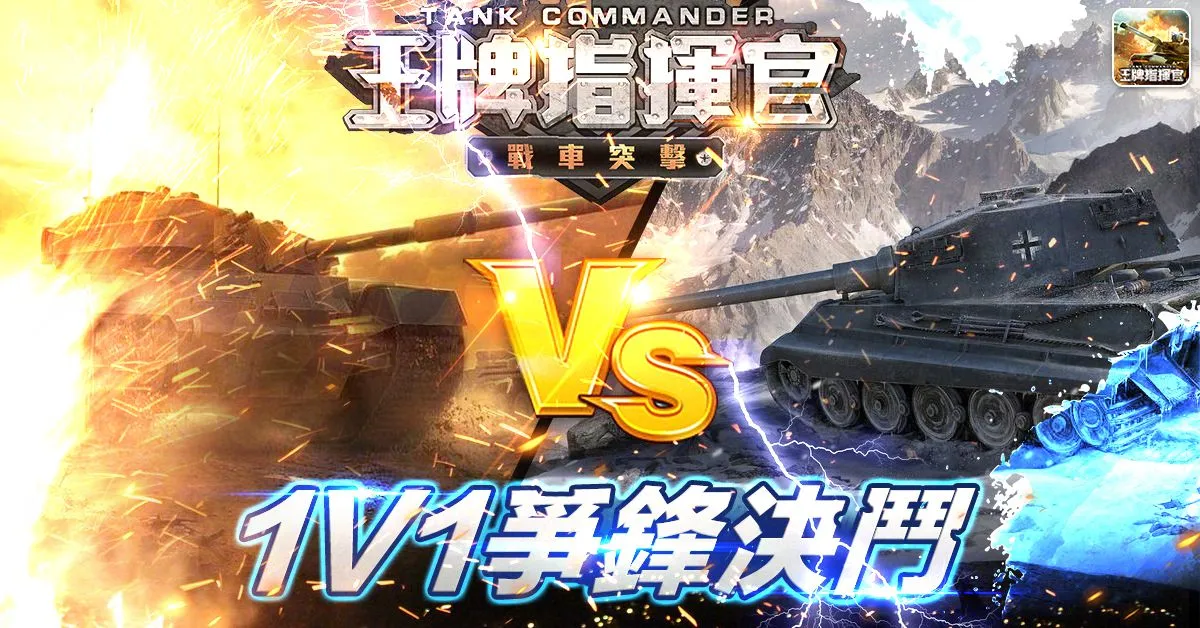 《王牌指揮官》軍事策略卡牌遊戲，登錄即送S級德系“豹式戰車”