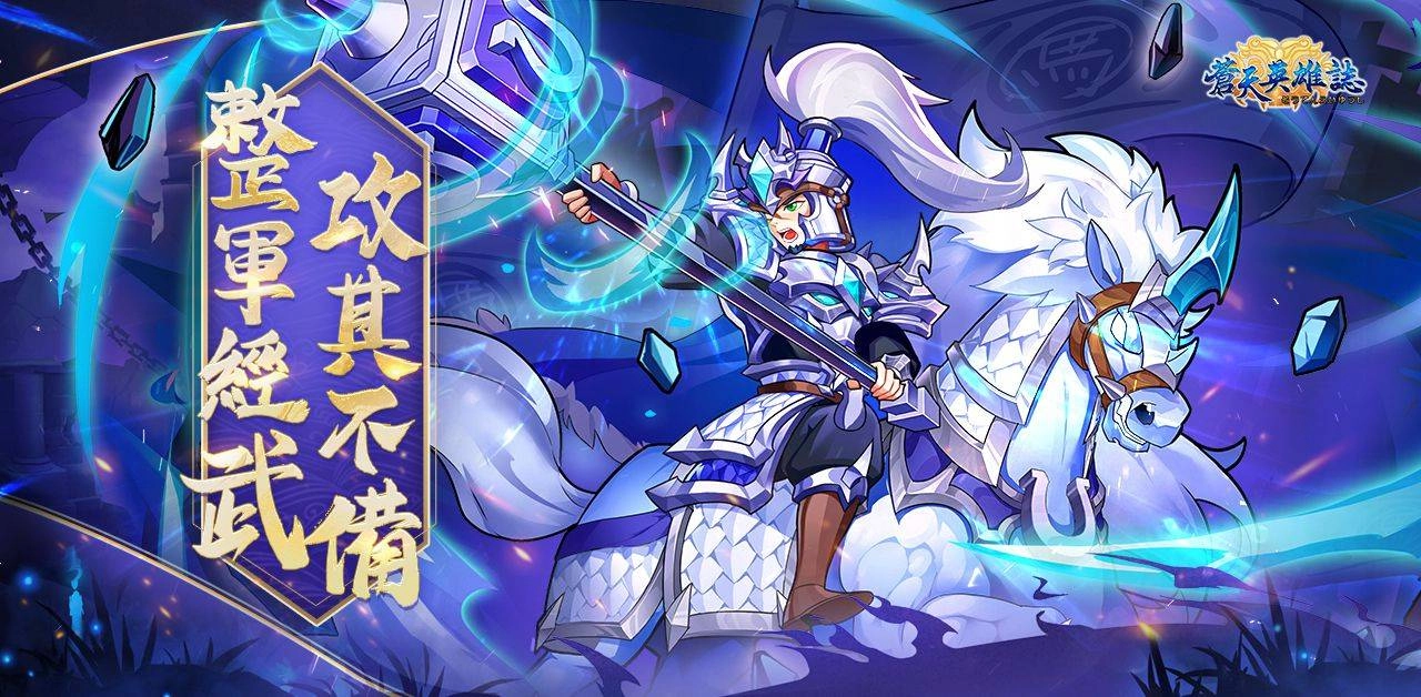 《蒼天英雄誌》今(23)日推出「整軍經武 攻其不備」改版