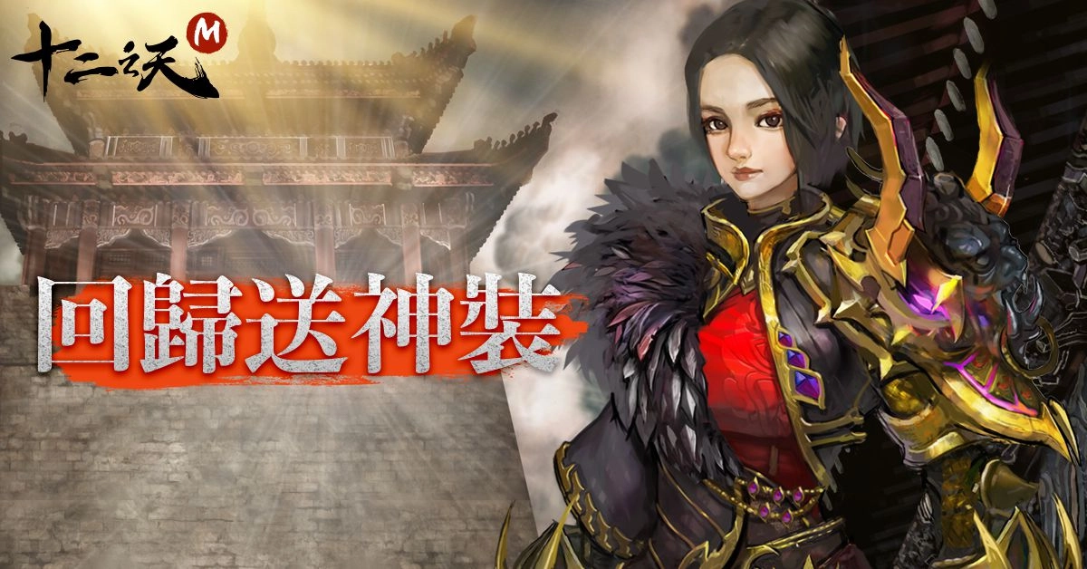 《十二之天 M》春節週年同慶賀 推出年獸活動 預告第四勢力「雲夢門」即將現身 