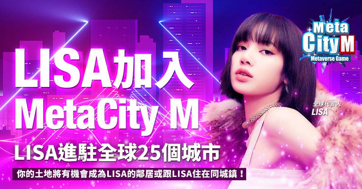 元宇宙震撼彈來襲，《MetaCity M》正式宣布LISA 擔任全球代言人！