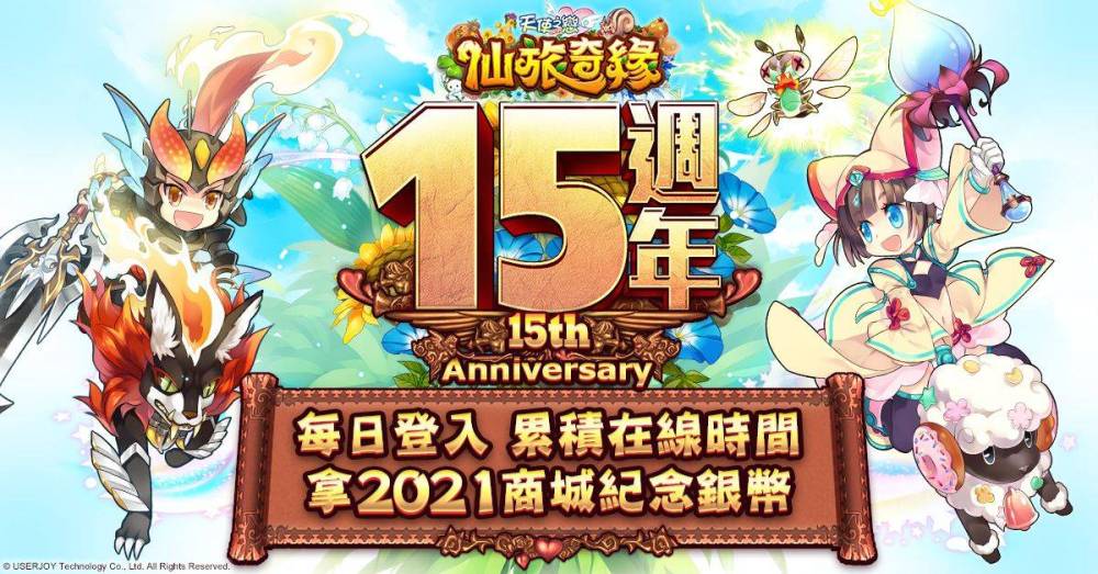 《天使之戀 Online》歡慶十五週年活動開跑