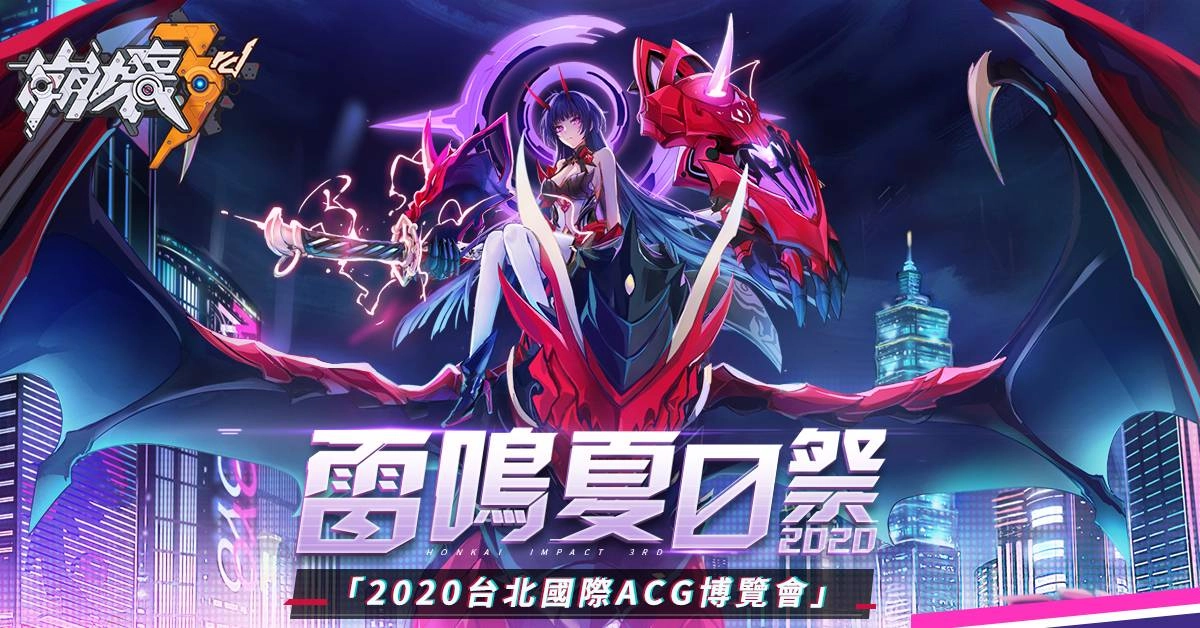 《崩壞3rd》出展決定! 2020台北國際ACG博覽會·雷鳴夏日祭