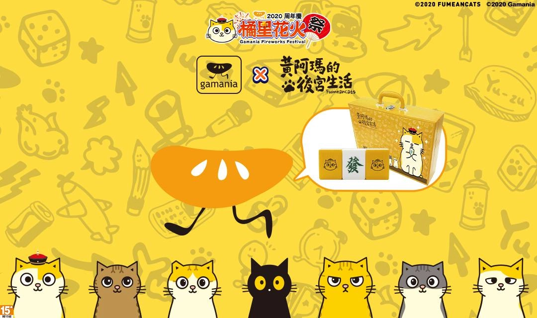 2020遊戲橘子周年慶「橘星花火祭」11月11日盛大展開!