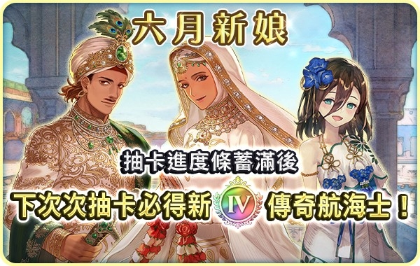 『大航海時代 VI 』繁體中文版 中介所「六月新娘」活動開始