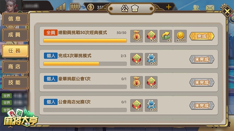 英雄好漢聚一堂《香港麻將大亨》公會交友不孤單