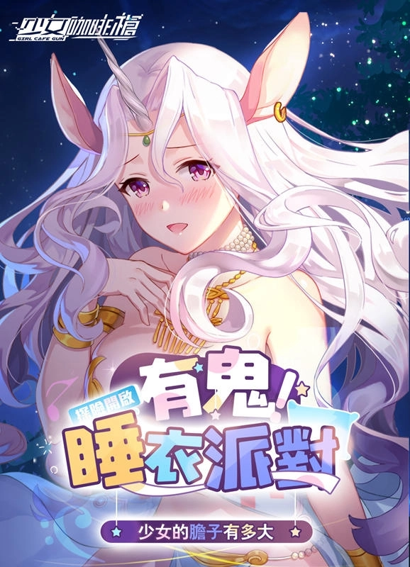 《少女咖啡槍》全新睡衣卡池開啟!深夜試膽大會開催