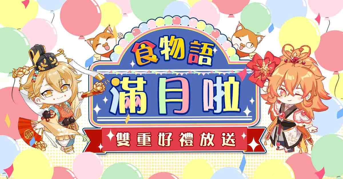 《食物語》下載突破150萬！滿月好禮回饋送時裝及本地化限定頭像框！