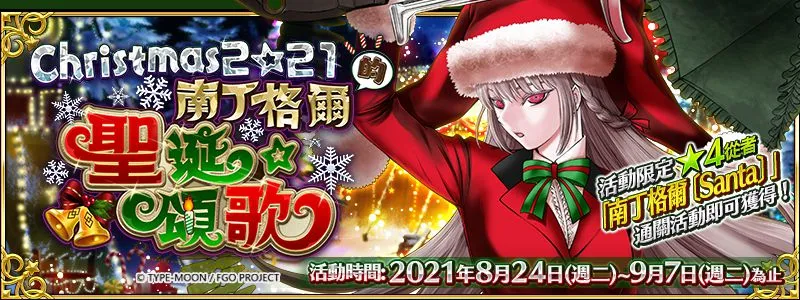 《2271/Grand Order》繁中版全新聖誕節活動即將舉辦！