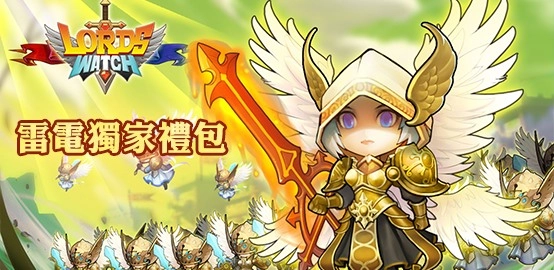 《領主守望》雷電獨家禮包