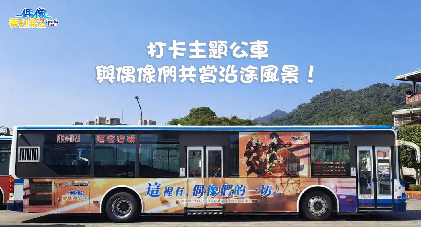 主題公車《偶像夢幻祭2》全台上路！快來與心儀的偶像們邂逅吧！