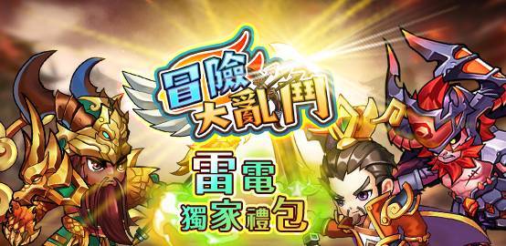 【活動】《冒險大亂鬥》雷電獨家禮包