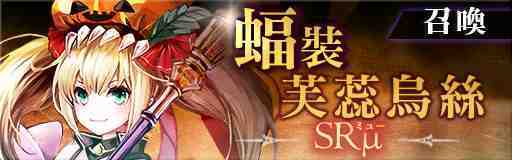 《GoetiaX - 命運的反抗者》限時活動「在暗夜祭典歌頌黎明之歌」開催！