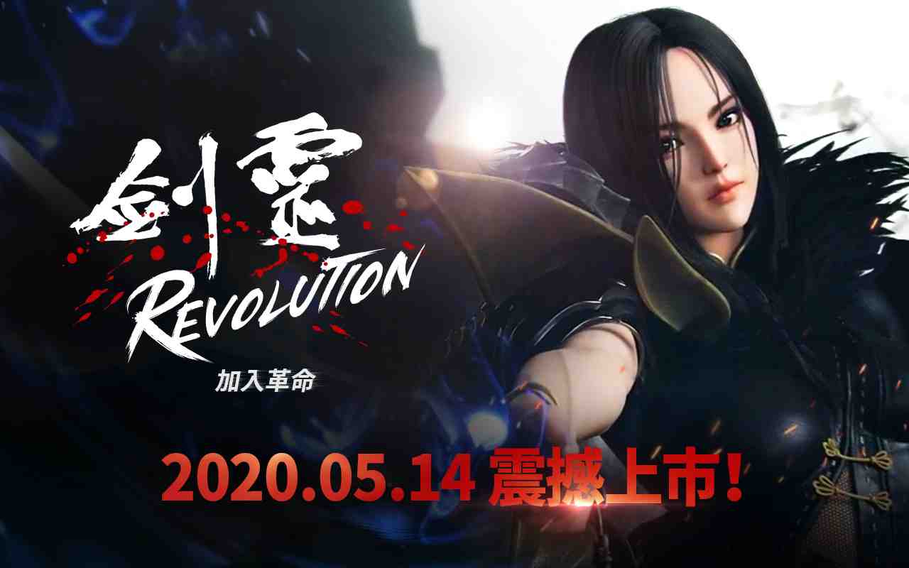 網石武俠動作MMORPG手遊《劍靈：革命》 5月14日正式推出