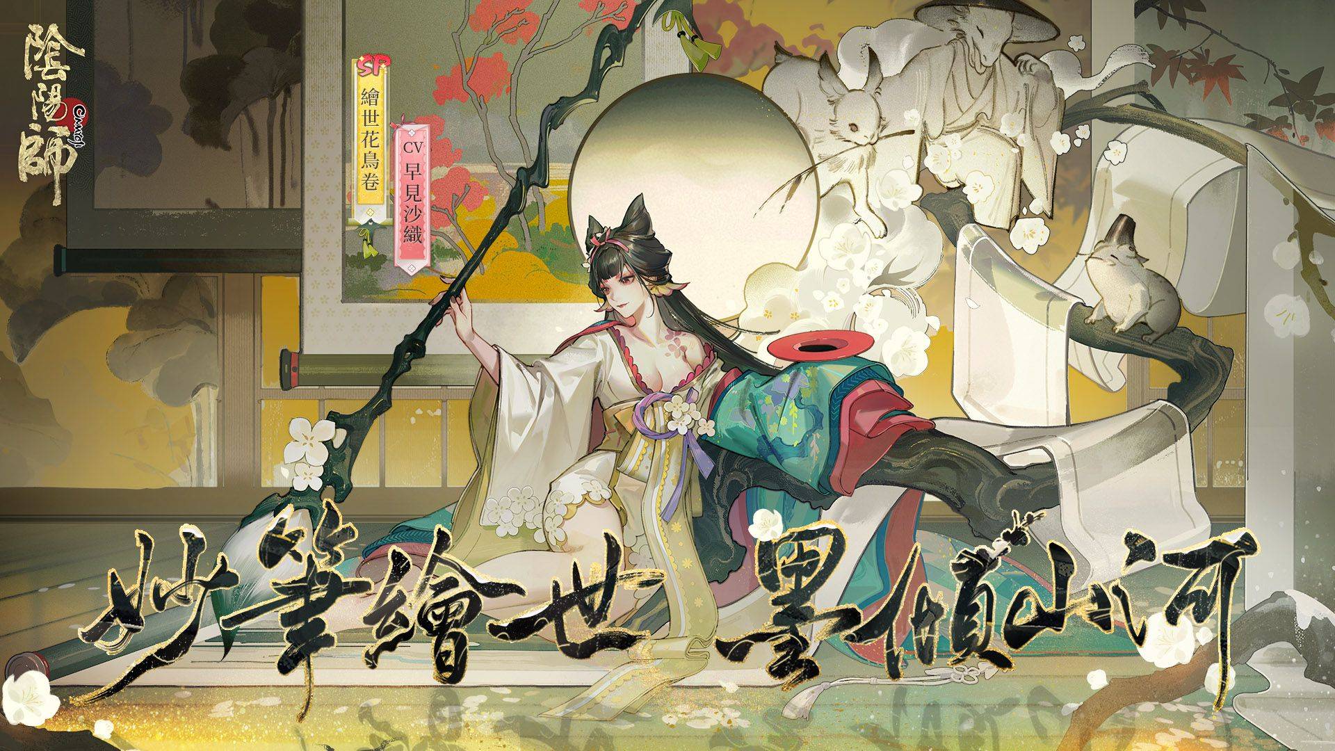 《陰陽師Onmyoji》京都不思議名錄重磅來襲！ 新SP階式神繪世花鳥卷上線！SSR鬼童丸帶來全新網頁活動！