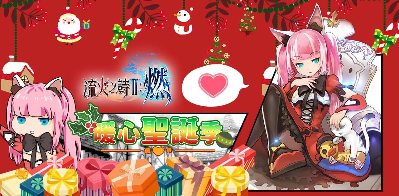 遊戲新幹線七大遊戲 雙旦系列活動開跑 陪伴玩家熱鬧跨年趣!