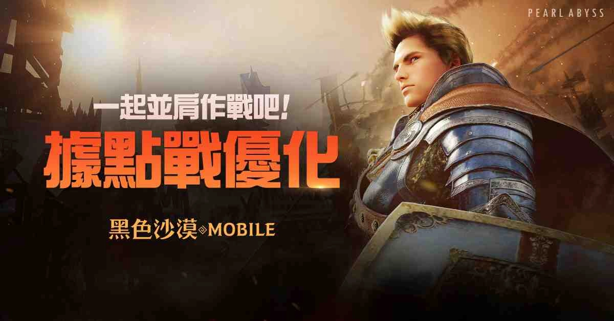 《黑色沙漠 MOBILE》據點戰全面優化,採集系統全面升級