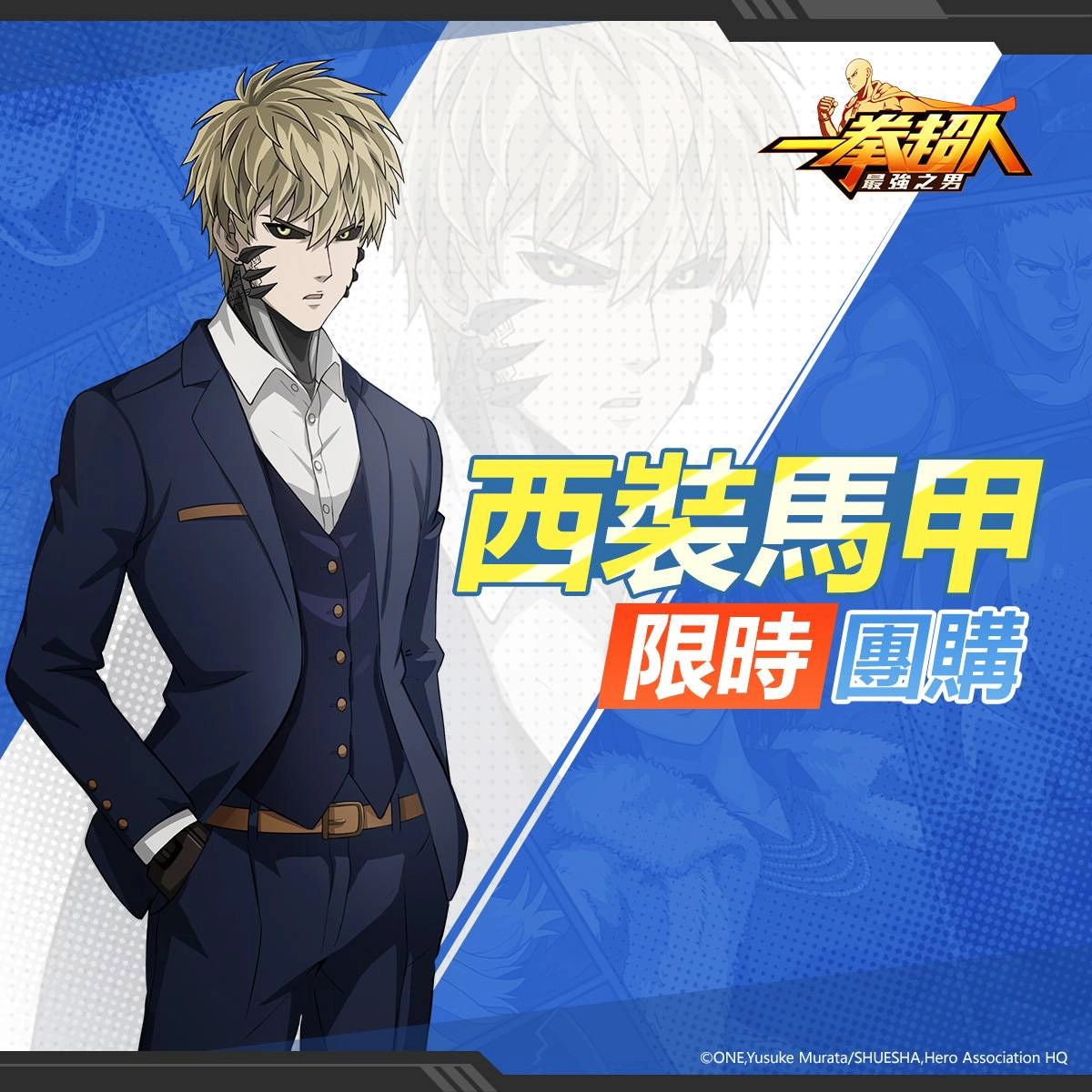 《一拳超人：最強之男》歡慶一週年！與埼玉一起回味你的英雄之路！繁中版紀念活動同步推出！