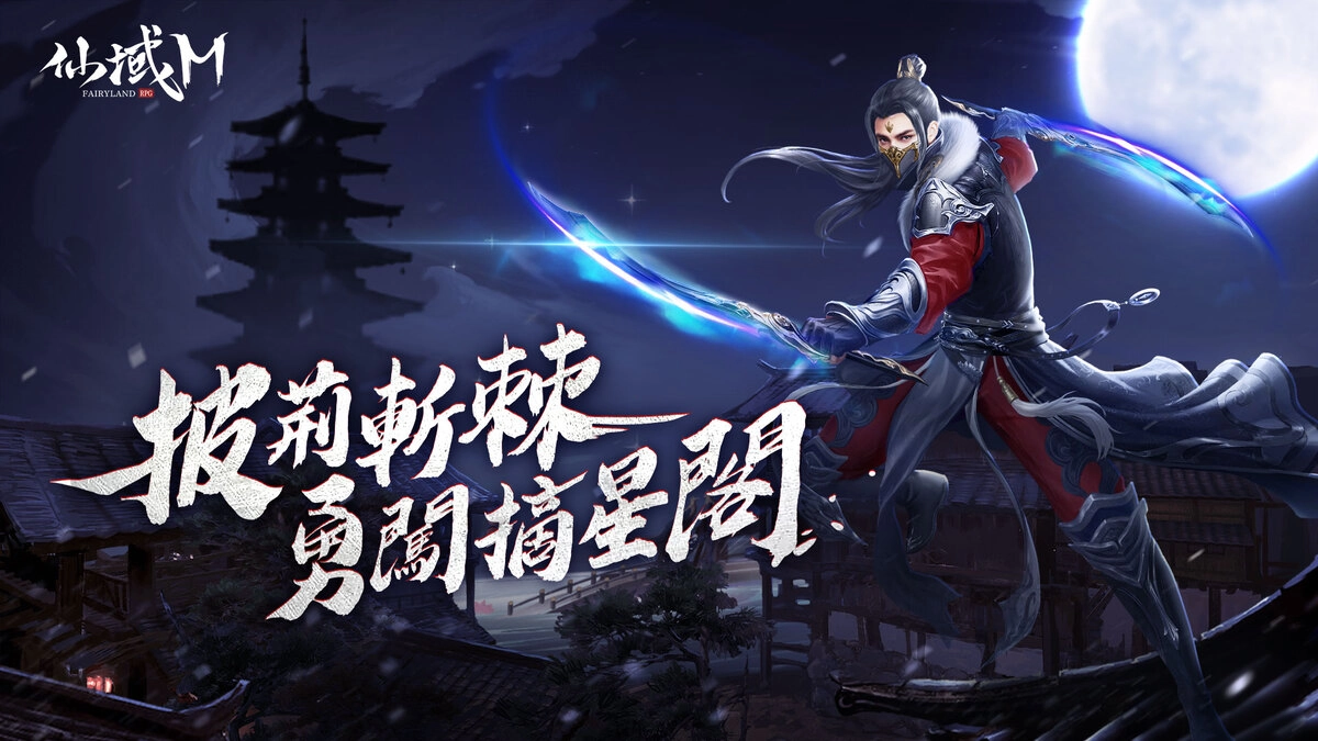 年度最期待頂級大世界MMORPG《仙域M》於12月31日火爆上線！