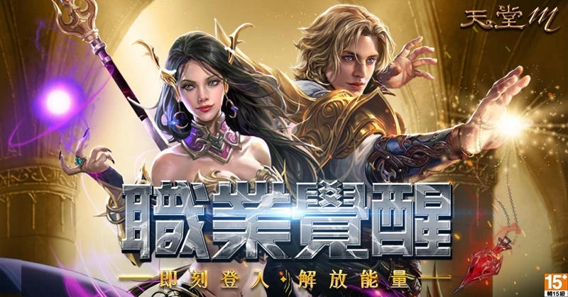 《天堂M》職業覺醒，解放能量！三大職業7月8日正式改版
