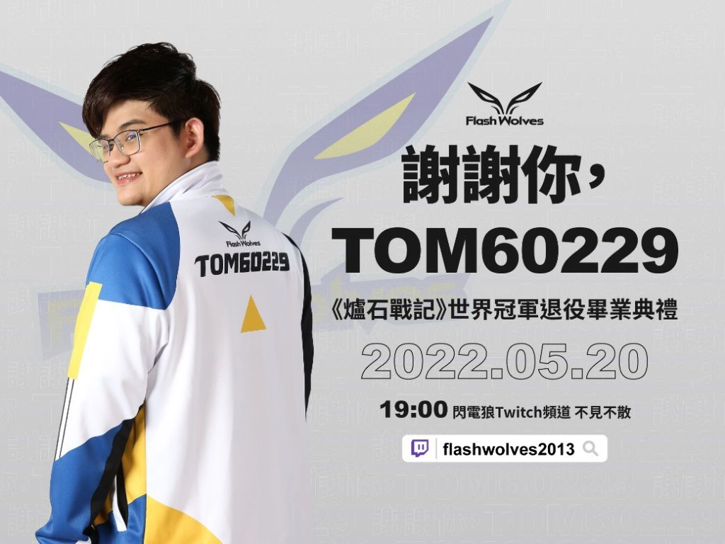 電競傳奇光榮謝幕！閃電狼《爐石戰記》選手Tom60229畢業典禮週五開播