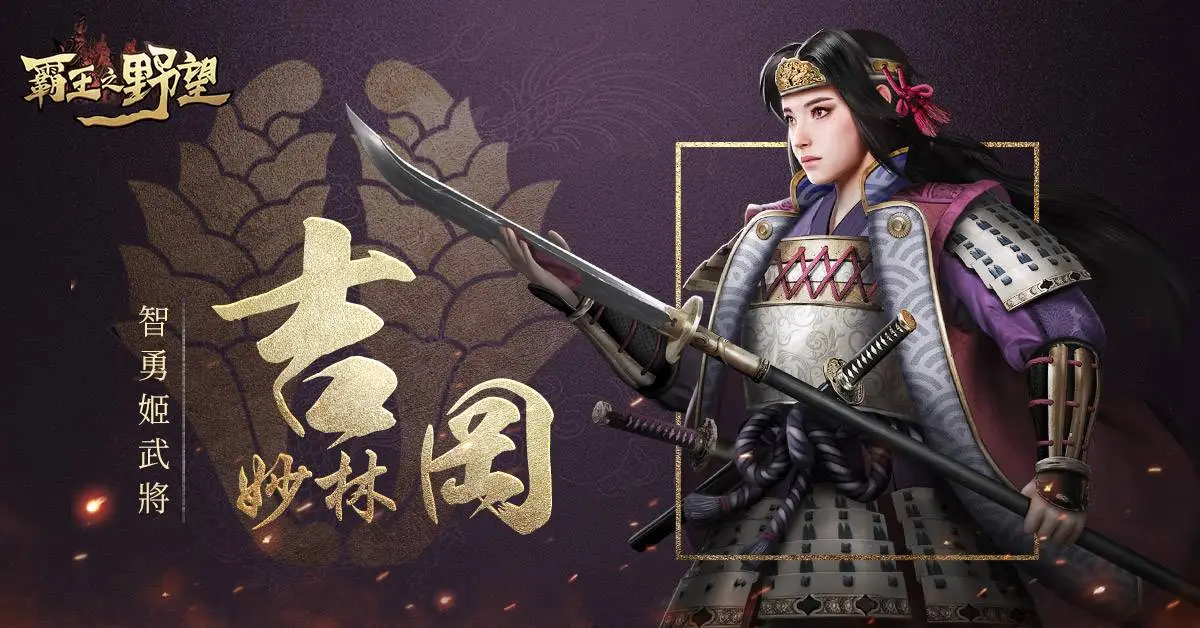 智勇姬武將 —— 吉岡妙林