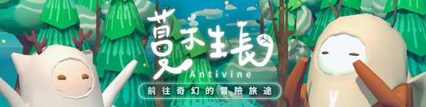 奇幻敘事解謎新作《蔓不生長 Antivine》試玩版 今日於Steam開放下載