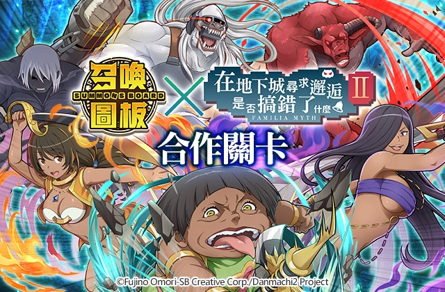 《召喚圖板》ｘ《在地下城尋求邂逅是否搞錯了什麼，第二季》聯名啟動 原作劇情打造三種合作關卡、23位動畫角色化身全新棋寵