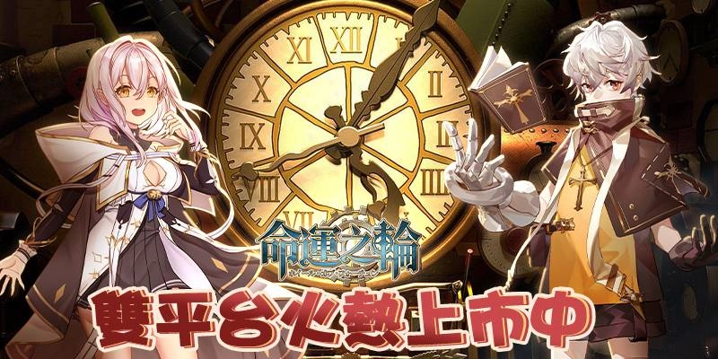 【活動】《命運之輪》獨家禮包