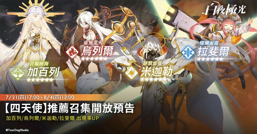 《白夜極光》版本更新 「破曉啟程//夏日前序劇情即將開啟」限時開放 IP聯動活動「盜於月夜之下」同步開放